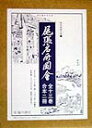 尾張名所図会 （版本地誌大系） 岡田啓