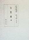 貴重典籍叢書（歴史篇　第4巻） 国立歴史民俗博物館蔵 令集解 4 [ 国立歴史民俗博物館 ]