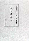 貴重典籍叢書（歴史篇　第8巻） 国立歴史民俗博物館蔵 続日本紀 2 [ 国立歴史民俗博物館 ]