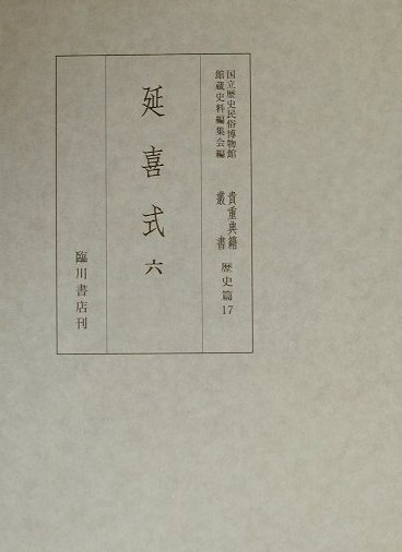 国立歴史民俗博物館蔵 延喜式 6 国立歴史民俗博物館 臨川書店キチョウ テンセキ ソウショ コクリツ レキシ ミンゾク ハクブツカン 発行年月：2000年07月 ページ数：430p サイズ：全集・双書 ISBN：9784653035374 本 人文・思想・社会 歴史 日本史