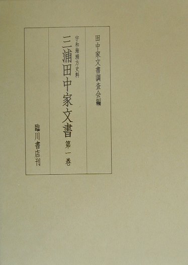 三浦田中家文書（第1巻） 宇和海浦方史料 [ 田中家文書調査会 ]