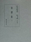 貴重典籍叢書（文学篇　第2巻） 国立歴史民俗博物館蔵 勅撰集 2 [ 国立歴史民俗博物館 ]