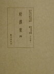 貴重典籍叢書（文学篇　第4巻） 国立歴史民俗博物館蔵 勅撰集 4 [ 国立歴史民俗博物館 ]