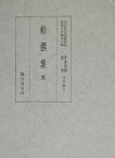 貴重典籍叢書（文学篇　第5巻） 国立歴史民俗博物館蔵 勅撰集 5 [ 国立歴史民俗博物館 ]