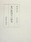水戸派国学の研究 （神道史研究叢書） [ 梶山孝夫 ]