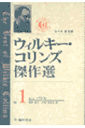 ウィルキー・コリンズ傑作選（第1巻）