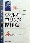 ウィルキー・コリンズ傑作選（第4巻） ノー・ネーム 中 [ ウィリアム・ウィルキ・コリンズ ]