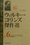 ウィルキー・コリンズ傑作選（第6巻）