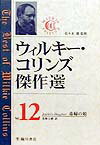 ウィルキ-・コリンズ傑作選（第12巻）