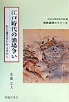 江戸時代の漁場争い 松江藩郡奉行所文書から （原典講読セミナ-） [ 安藤正人 ]