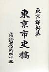 東京都 臨川書店トウキョウ シシコウ トウキョウト 発行年月：1999年12月 ページ数：1118 サイズ：全集・双書 ISBN：9784653036586 5　頽勢時代（五）（屋鋪受授／米穀賑給／上野霊屋修理／問屋組合再興／伝通院修理／王子金輪寺座所／城渠浚渫／浜苑修理／増上寺霊屋修理　ほか） 本双書は主として江戸期から明治期にかけて記録された古文書、写本、稿本類から活字翻刻されたものを底本とした復刻版である。 本 人文・思想・社会 歴史 日本史