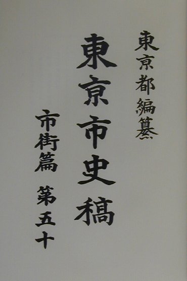 東亰市史稿（市街篇　第50）復刻版 [ 東京都 ]