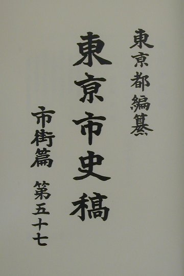 東京都 臨川書店トウキョウ シシコウ トウキョウト 発行年月：2002年04月 ページ数：1013 サイズ：全集・双書 ISBN：9784653036722 第3節　本記（帝都（九）（明治七年東京府志料編纂／明治七年東京独案内刊行／明治七年公立小学校設立／明治八年一月四日天然痘予防仮規則布達／明治八年一月八日小学生徒学齢　ほか）） 本 人文・思想・社会 歴史 日本史