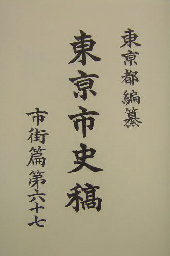 東京都 臨川書店トウキョウ シシコウ トウキョウト 発行年月：2003年12月 ページ数：787p サイズ：全集・双書 ISBN：9784653036821 第3節　本記（帝都（十九）自明治十五年十二月至明治十六年十二月（農政事務沿革概要（明治十五年十二月七日）／為替手形約束手形条例（十二月十一日）／請願規則制定（十二月十二日）／郵便条例制定（明治十五年十二月十六日）／三渡世取締規則改定（十二月二十七日）／酒造税則改正追加（十二月二十七日）／府学事（明治十五年中）／諸学校表（明治十五年中）／共同運輸会社開業（明治十六年一月一日）／叙勲条例制定（一月四日）　ほか）） 本 人文・思想・社会 歴史 日本史