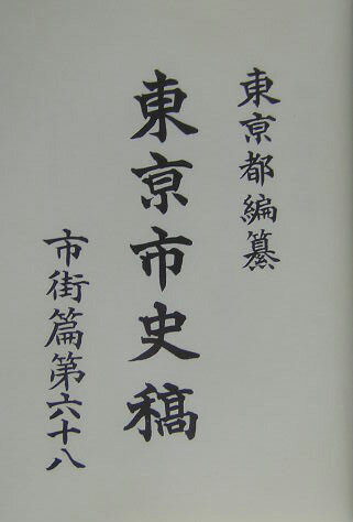東京都 臨川書店トウキョウ シシコウ トウキョウト 発行年月：2004年02月 ページ数：782p サイズ：全集・双書 ISBN：9784653036838 第3節　本記（帝都（二十）自明治十六年十二月至明治十七年十二月（古物商取締条例　明治十六年十二月二十八日／古物商取締条例細則（明治十七年一月二十五日）／徴兵令改正　十二月二十八日／公立小学校設立　明治十六年中／諸事表　明治十六年中／恩給令恩給局　明治十七年一月四日／官吏非職条例　同／賭博犯処分規則　一月四日　ほか）） 本 人文・思想・社会 歴史 日本史