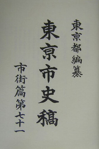 東京都 臨川書店トウキョウ シシコウ トウキョウト 発行年月：2004年08月 ページ数：749p サイズ：全集・双書 ISBN：9784653036869 東京市地史各記二　市街史第七十一（本記（帝都（二十三）自明治十九年六月・至明治二十...