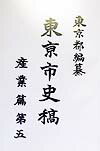 東亰市史稿（産業篇　第5）復刻版 [ 東京都 ]