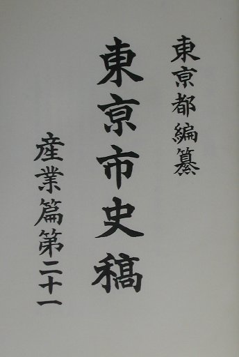 東京都 臨川書店トウキョウ シシコウ トウキョウト 発行年月：2002年03月 ページ数：770p サイズ：全集・双書 ISBN：9784653037064 池上幸豊新田開発願提出／神田明神土蔵修復費各町割当／武家所持町並屋敷町人譲受願／公事人贅沢弁当持参戒告／在方普請費用其他限度額令達／代官等無益参会戒告／池上幸豊新田開発仕法質疑／池上幸豊新田開発場所提示／がさつ異風ノ寄子取締令／諸費節約徴税励行令〔ほか〕 本 人文・思想・社会 歴史 日本史