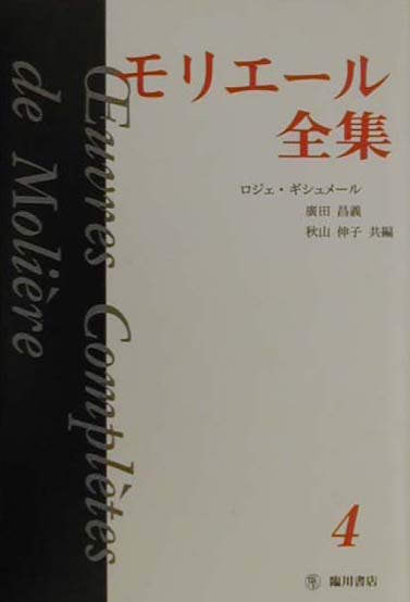 モリエール ロジェ・ギシュメール 臨川書店モリエール ゼンシュウ モリエール ギシュメール,ロジェ 発行年月：2000年10月 ページ数：453p サイズ：全集・双書 ISBN：9784653037149 作品（強制結婚／エリード姫／タルチュフ／ご令息の死に際してラ・モット・ル・ヴァイエへ捧げるソネ　ほか）／研究論文（モリエールと宗教的偽善について／『ドン・ジュアン』の歴史と意義）／巻末資料（ロカテッリの劇団によって一六五八年、パリで上演されたコメディア・デラルテ版『石の招客』台本）／モリエール　人と作品（四）（一六六四〜一六六五年）／年表（一六六四〜一六六五年） 「守銭奴」「タルチュフ」など数々の名作を生み、古典喜劇を大成したモリエールの全作品を新たに翻訳、製作・発表年代順に収録する。各巻に各国の研究者による論文や評伝、資料、年表を付して刊行する決定版全集。 本 人文・思想・社会 文学 戯曲・シナリオ