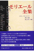 モリエール ロジェ・ギシュメール 臨川書店モリエール ゼンシュウ モリエール ギシュメール,ロジェ 発行年月：2001年08月 ページ数：442p サイズ：全集・双書 ISBN：9784653037187 本 人文・思想・社会 文学 戯曲・シナリオ