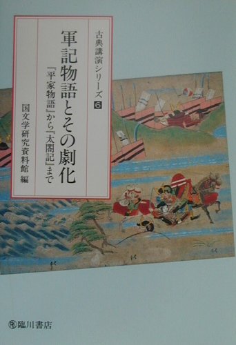 軍記物語とその劇化