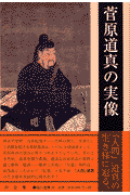 菅原道真（すがわらみちざね）の実像