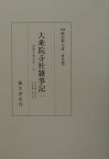 続史料大成（26～37）増補　普及版 大乗院寺社雑事記 [ 増補続史料大成刊行会 ]