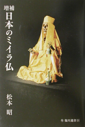 日本のミイラ仏増補