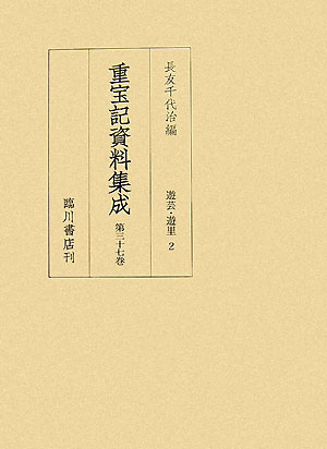 本巻には『万物絵本大全調法記』全二冊（元禄六年板、福井市立図書館蔵）、『紋絵重宝記』全二冊（元禄十年序板、上冊は慶応義塾大学図書館蔵）、『画本重宝記　全』全一冊（明和八年序板）、『新板絵本重宝記』全五巻四冊（文化六年原板、明治廿六年求版）、を収録する。