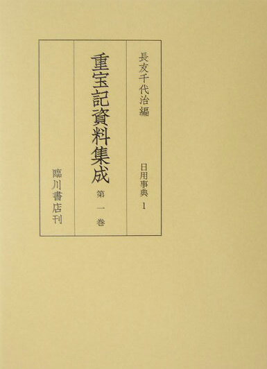 本巻には『家内重宝記』全一冊（元禄二年版、東京都立中央図書館特別買上文庫蔵。虫損のある丁は神戸女子大学図書館森修文庫本で差し替えた）、『増補昼夜調法記』全一冊（正徳四年版）、『改正増補昼夜重宝記』全一冊（安永七年版）を収録する。