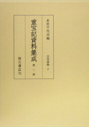 重宝記資料集成（第2巻） 日用事典 2 [ 長友千代治 ]