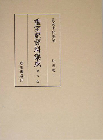 本叢書は、江戸・明治・大正・昭和の各時代わたる書物の題名中に、重宝記・重法記・調宝記・調法記・重宝集・重宝録・調方説などの語を含む各種の日用実用書、いわゆる「重宝記」を、生活史資料として集成したものである。