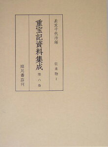 重宝記資料集成（第6巻） 往来物 1 [ 長友千代治 ]