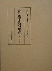 重宝記資料集成（第7巻） 往来物 2 [ 長友千代治 ]