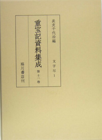 本書は、江戸・明治・大正・昭和の各時代にわたる書物の題名中に、重宝記・重法記・調宝記・調法記・重宝集・重宝録・調方説などの語を含む各種の日用実用書、いわゆる「重宝記」を、生活史資料として集成したものである。