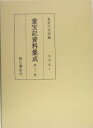 文字尽 1 長友千代治 臨川書店チョウホウキ シリョウ シュウセイ ナガトモ,チヨジ 発行年月：2004年11月 ページ数：496p サイズ：全集・双書 ISBN：9784653038726 改正増補・字尽重宝記網目／増補・詩文重宝記／万家日用改正字尽・篇冠字引重宝記／新版不正誤字・小野〓〓（バカムラウソ）字尽ー平生不用妄書人間無重宝記／平生不用無重宝記・小野〓〓（バカムラウソ）字尽（一枚物） 本書は、江戸・明治・大正・昭和の各時代にわたる書物の題名中に、重宝記・重法記・調宝記・調法記・重宝集・重宝録・調方説などの語を含む各種の日用実用書、いわゆる「重宝記」を、生活史資料として集成したものである。 本 語学・学習参考書 辞典 年鑑・資料集