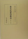 重宝記資料集成（第13巻） 文字尽 2 [ 長友千代治 ]