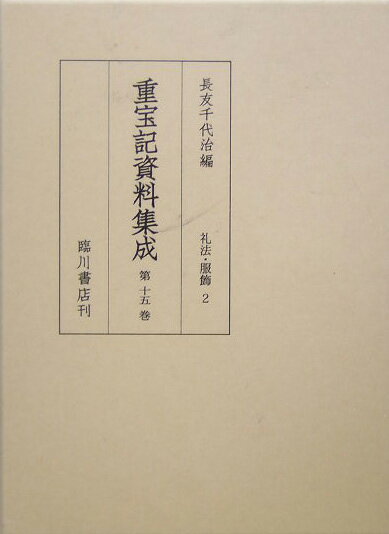 礼法・服飾 2 長友千代治 臨川書店チョウホウキ シリョウ シュウセイ ナガトモ,チヨジ 発行年月：2005年01月 ページ数：370p サイズ：全集・双書 ISBN：9784653038757 当流　嫁娶調宝記／進物調法記　全／女中仕立物調方記／御ひゐな形重宝記 本 語学・学習参考書 辞典 年鑑・資料集