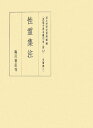 性霊集注 国文学研究資料館 臨川書店シンプクジ ゼンポン ソウカン コクブンガク ケンキュウ シリョウカン 発行年月：2007年02月 ページ数：888， サイズ：全集・双書 ISBN：9784653038948 影印篇／翻刻篇／解題 本 人文・思想・社会 文学 文学全集