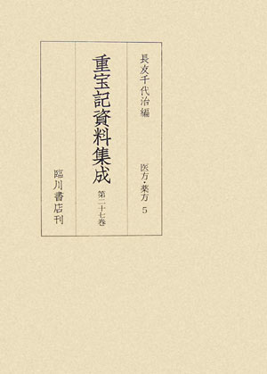 本叢書は、江戸・明治・大正・昭和の各時代にわたる書物の題名中に、重宝記・重法記・調宝記・調法記・重宝集・重宝録・調方説などの語を含む各種の日用実用書、いわゆる「重宝記」を、生活史資料として集成したものである。こうした重宝記は現存三百種近くにおよぶが、本集成では約二百種を精選し影印に付した。他にも同種の内容・性格を備え、単に重宝・調宝・調法などの語を入れて書名を構成する本も同数近くあるが、今回は「重宝記」のみを収録の対象とした。