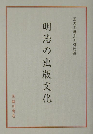 明治の出版文化