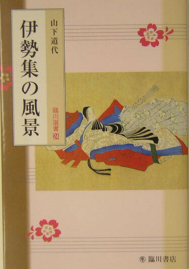 伊勢集の風景 （臨川選書） [ 山下道代 ]