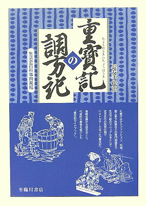 礼儀作法からファッション、料理、農工業や医薬などの専門知識まで生活万般のマニュアル本として近世近代の庶民の間でベストセラーとなった「重宝記」。基礎知識から説きおこし、代表的な書物を紹介した“重宝記ガイドブック”。