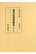 重宝記資料集成（第41巻） 明治以降 3 [ 長友千代治 ]