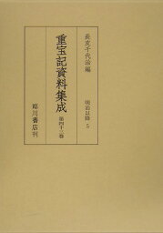 重宝記資料集成（第43巻） 明治以降 5 [ 長友千代治 ]