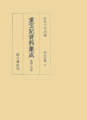 本書には『重様重宝記』全一冊（明治四十三年版、国会図書館蔵）、『惣菜料理年中重宝記』全一冊（明治四十四年版）、『絵入日用婦女重宝記　全』全一冊（大正元年版、国会図書館蔵）、『夏の生活重宝記』折本一冊（昭和七年版）、『ペルメル重宝記（其二）』一枚（昭和三年以降中期頃版）を収録する。