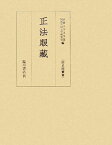 正法眼藏 （両足院叢書） [ 京都大学 ]