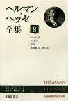 ヘルマン・ヘッセ全集（第8巻） ロスハルデ／クヌルプ／放浪／物語集 [ ヘルマン・ヘッセ ]