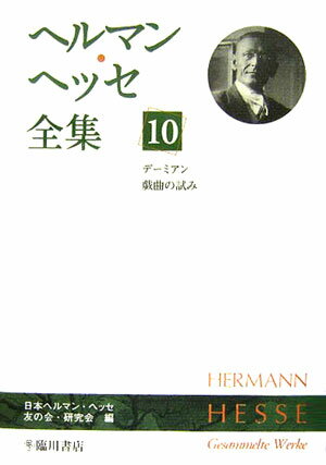 ヘルマン・ヘッセ全集（第10巻）