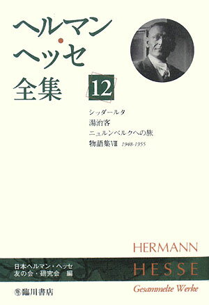 ヘルマン・ヘッセ全集（第12巻）